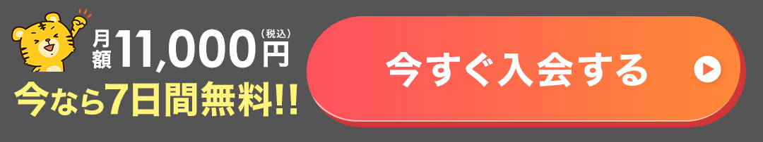 今すぐ入会する