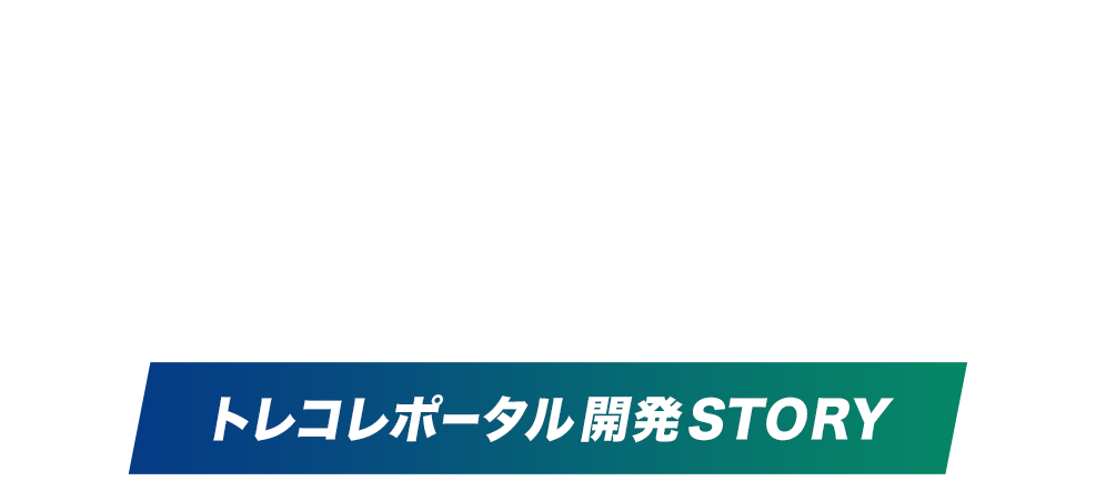 一人で戦う限界を、私たちも知っている