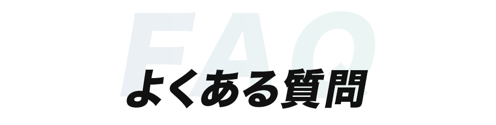 よくある質問